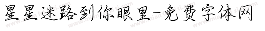 星星迷路到你眼里字体转换