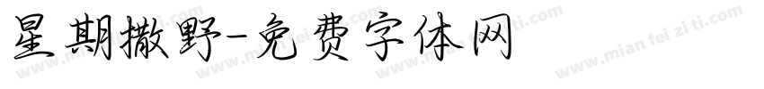 星期撒野字体转换