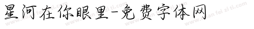 星河在你眼里字体转换