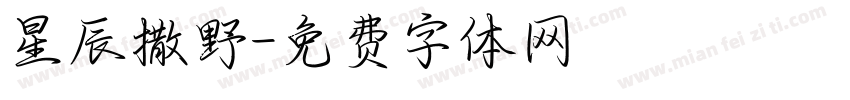 星辰撒野字体转换