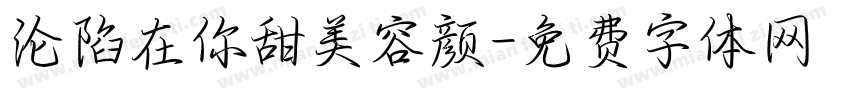 沦陷在你甜美容颜字体转换