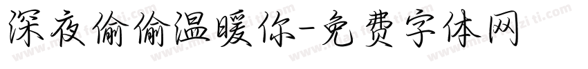 深夜偷偷温暖你字体转换