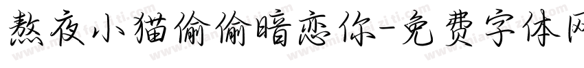熬夜小猫偷偷暗恋你字体转换