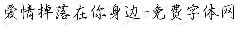 爱情掉落在你身边字体转换 爱情掉落在你身边字体转换