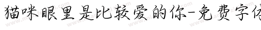 猫咪眼里是比较爱的你字体转换