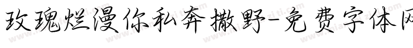 玫瑰烂漫你私奔撒野字体转换