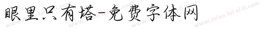 眼里只有塔字体转换