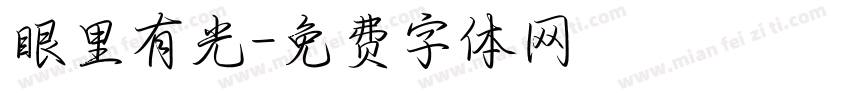 眼里有光字体转换