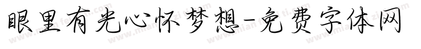 眼里有光心怀梦想字体转换