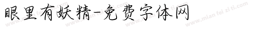 眼里有妖精字体转换