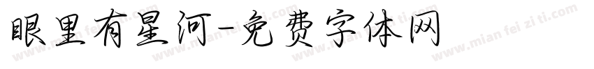 眼里有星河字体转换