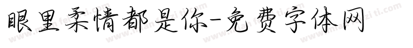 眼里柔情都是你字体转换