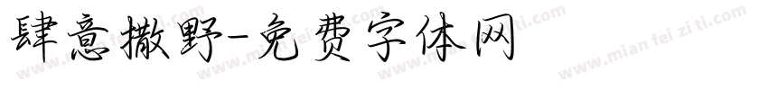 肆意撒野字体转换