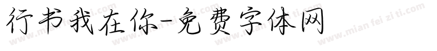 行书我在你字体转换