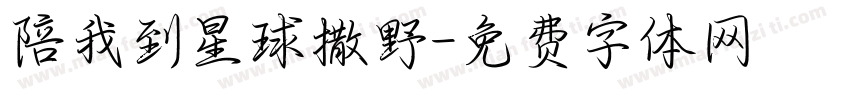 陪我到星球撒野字体转换