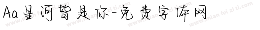 Aa星河皆是你字体转换