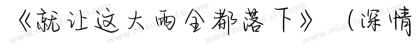 《就让这大雨全都落下》（深情版）字体转换