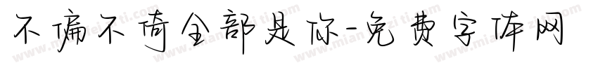 不偏不倚全部是你字体转换