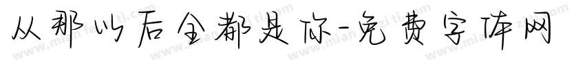 从那以后全都是你字体转换