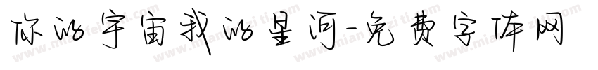 你的宇宙我的星河字体转换
