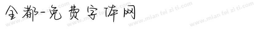全都字体转换