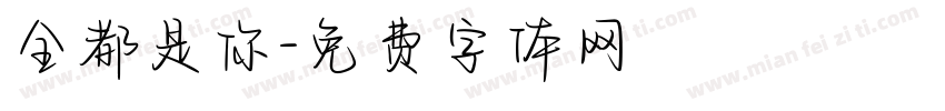 全都是你字体转换