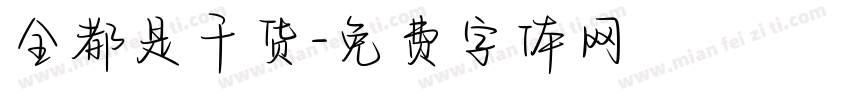 全都是干货字体转换