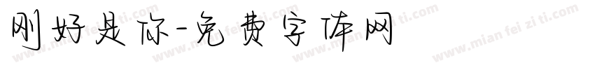 刚好是你字体转换