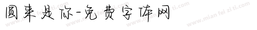 圆来是你字体转换