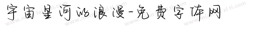 宇宙星河的浪漫字体转换