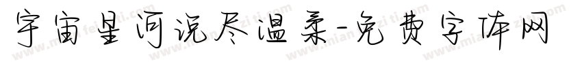 宇宙星河说尽温柔字体转换