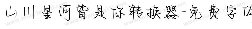 山川星河皆是你转换器字体转换