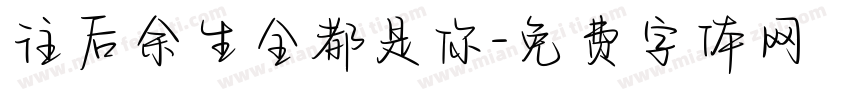 往后余生全都是你字体转换