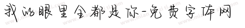 我的眼里全都是你字体转换