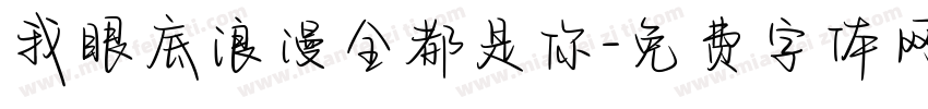 我眼底浪漫全都是你字体转换