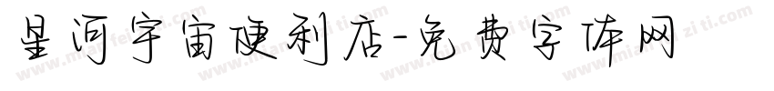 星河宇宙便利店字体转换