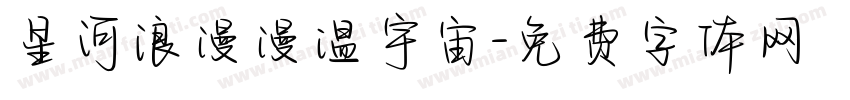 星河浪漫漫温宇宙字体转换