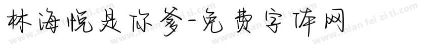 林海悦是你爹字体转换