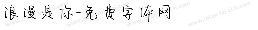 浪漫是你字体转换