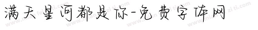 满天星河都是你字体转换