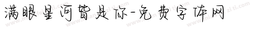 满眼星河皆是你字体转换