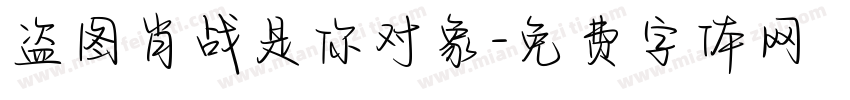 盗图肖战是你对象字体转换