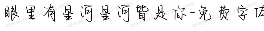 眼里有星河星河皆是你字体转换