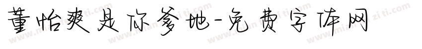 董怡爽是你爹地字体转换