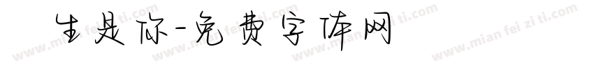 餘生是你字体转换