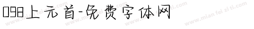 098上元首字体转换