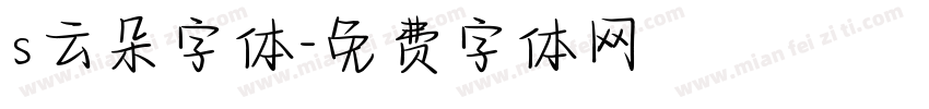 s云朵字体字体转换