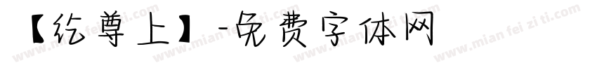 【纥尊上】字体转换