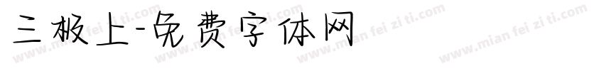 三极上字体转换