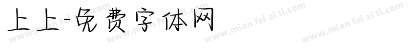 上上字体转换